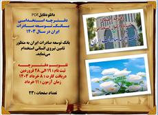دانلود دفترچه استخدامی بانک توسعه صادرات ایران1403
